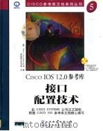接口配置技术 1999 PDF电子版封面 7900024417 (美国西斯科系统公司)Cisco Systems公司著;希望