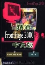 精通FrontPage 2000中文版 1999 PDF电子版封面 7115081050 何健辉等编著