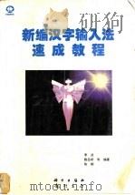 新编汉字输入法速成教程 1997 PDF电子版封面 7030059042 李波,鲍岳桥,陈朝等编著