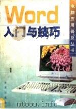 Word入门与技巧 1997 PDF电子版封面 7508205332 宋子强编著
