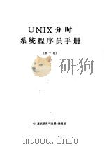 UNIX分时系统程序员手册 1 1989 PDF电子版封面 《计算机研究与发展》编辑部编