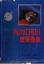 AutoCAD11使用指南 上 1992 PDF电子版封面 7560602029 李荣才等译
