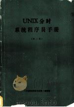 UNIX分时系统程序员手册 2 1989 PDF电子版封面 《计算机研究与发展》编辑部编