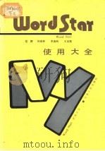 Wordstar使用大全 1989 PDF电子版封面 7226004658 范舒等编