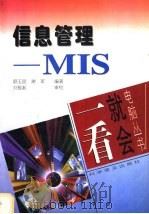 信息管理-MIS 1997 PDF电子版封面 7110042537 顾玉昆,谢军编著