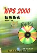 WPS 2000使用指南 1999 PDF电子版封面 7302034745 罗运模等编著