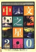 中文之星2.0 1996 PDF电子版封面 7113023037 鲲鹏软件开发组编著