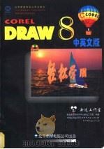 轻松学用CorelDRAW 8.0 中英文版 1998 PDF电子版封面 7980019334 希望多媒体创作工作室新远工作室编著