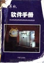 计算机软件手册 1995 PDF电子版封面 7800823792 华健等主编