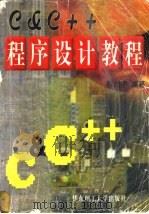 C&C++程序设计教程 1998 PDF电子版封面 7562808554 陈闳中编著