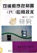 可编程序控制器 PC 应用技术 1995 PDF电子版封面 7505323709 陈金华等编著