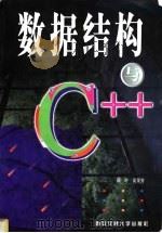 数据结构与C++ 1999 PDF电子版封面 7560511724 周叶,高荣芳编