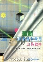 最新操作系统和常用工具软件 1996 PDF电子版封面 7560508502 陈康等合编