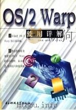 OS/2 Warp使用详解 1998 PDF电子版封面 7810438395 张树增等编著