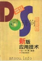 DOS新版应用技术 DOS 5.0 DOS 6.2 1995 PDF电子版封面 7800347575 孙一平等编著