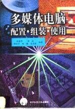 多媒体电脑配置·组装·使用 1998 PDF电子版封面 7810435507 白春明,苗放等编著