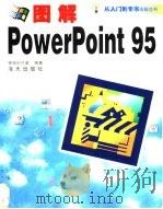 图解PowerPoint实用操作指南 1998 PDF电子版封面 7806158480 银湖电脑创作室编著