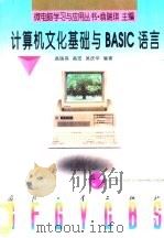 计算机文化基础与BASIC语言 1997 PDF电子版封面 7118017000 翁瑞琪等编著