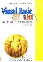 Visual Basic 5.0中文版入门与提高 1998 PDF电子版封面 7115072558 六木工作室编著