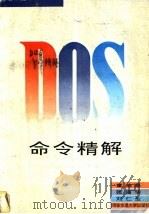 DOS命令精解 1996 PDF电子版封面 7560508111 董柏泉等著