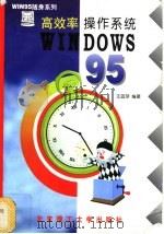 高效率操作系统Windows95 1997 PDF电子版封面 781045238X 王蓝萍编著