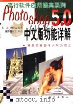 Photoshop 5.0中文版功能详解 1999 PDF电子版封面 7030070747 王戈,赵腾任编著