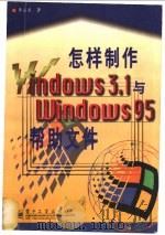怎样制作Windows 3.1与Windows 95帮助文件 1997 PDF电子版封面 7505336630 李占其著