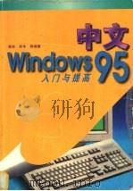 中文Windows 95入门与提高 1997 PDF电子版封面 7118017264 裘实,吴华等编著