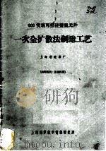 一次全扩散法制造工艺 600安培可控硅整流元件 1971 PDF电子版封面 上海整流器厂编写