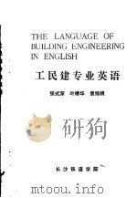工民建专业英语（ PDF版）