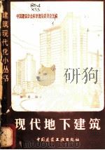 现代地下建筑 1980 PDF电子版封面 15040·3941 徐思淑著;中国建筑学会科学普及委员会主编