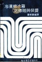 冷冻机冰箱之修理与保养 1982 PDF电子版封面 叶朝苍编著