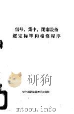 信号、集中、闭塞设备鉴定标准和检修程序（1958 PDF版）