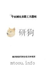 半机械化养路工具选辑（1959 PDF版）