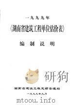 1999年《湖南省建筑工程单位估价表》编制说明（1999 PDF版）