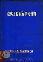 建筑工程预算学习资料（1973 PDF版）