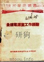 承德电源室工作经验 1959 PDF电子版封面 锦州铁路局铁道科学技术研究所编