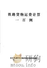 铁路货物运费计算一百例（ PDF版）