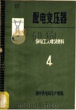 配电变压器  供电工人培训资料  4（ PDF版）