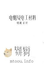 电纲及电工材料  电缆部份（ PDF版）