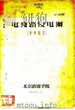 电线路及电纲  电网部份（ PDF版）