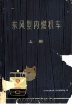 东风型内燃机车 1974 PDF电子版封面 15044·22010 东风型内燃机车三结合编写组编