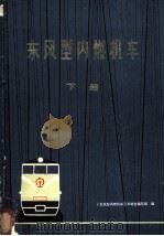 东风型内燃机车 下 1974 PDF电子版封面 《东风型内燃机车》三结合编写组编