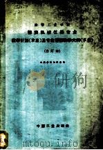 精密机械仪器专业教学计划 草案 及专业课程教学大纲 草案 合订本 1964.09 PDF电子版封面 K15165·3046 第一机械工业部教材编审委员会编
