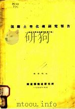 混凝土塑化剂研究报告（ PDF版）