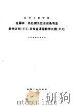 高等工业学校金属学、热处理工艺及设备专业教学计划 草案 及专业课程教学大纲 草案 1964 PDF电子版封面 K15165·3275 第一机械工业部教材编审委员会编