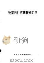 铰接自行式机械动力学 振动和运行稳定性 1976 PDF电子版封面 (苏)E.ю.马林诺夫斯基 M.M.加茨高里著;郑州工程机械