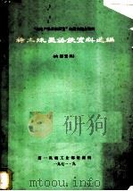 稀土球墨铸铁资料选编 1971 PDF电子版封面 第一机械工业部情报所