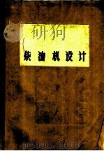 柴油机设计（1973 PDF版）