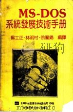 MS-DOS系统发展技术手册 1991 PDF电子版封面 7506208318 杨士正等编译